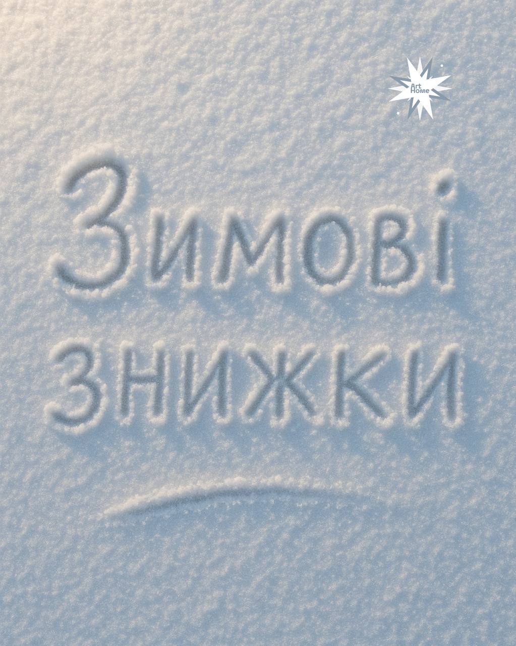 Зимові пакети занять від ArtHome ❄️