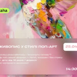 Живопис у стилі поп-арт