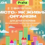 Майстер-клас “Місто як живий організм”