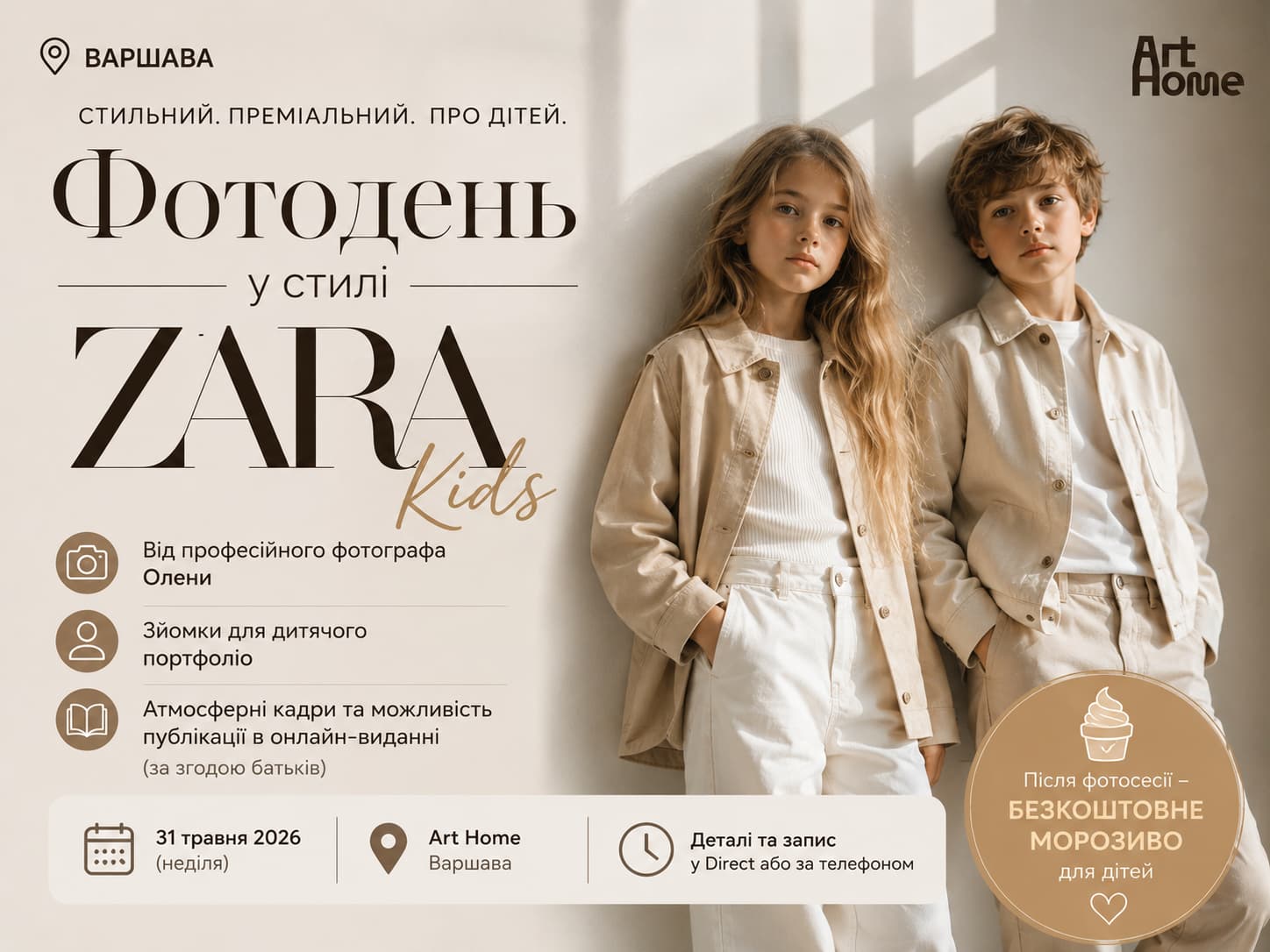 Дитячий фотодень у Варшаві | Стильна зйомка Zara Kids | ArtHome