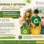 екологічний майстер-клас Кашкайш