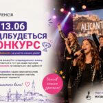 вокальний конкурс Аліканте