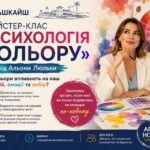 майстер-клас психологія кольору Кашкайш