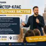 майстер-клас з публічних виступів Варшава