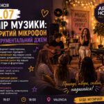 вечір музики Валенсія