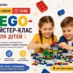 LEGO-майстер-клас Варшава