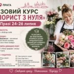 курс флористики Прага