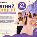 звітний концерт Кашкайш
