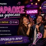 караоке для дорослих Варшава