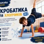 акробатика для дітей Кашкайш